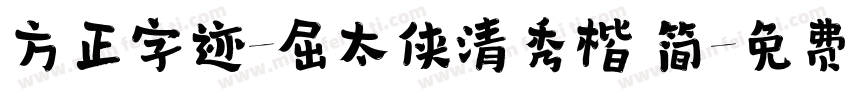 方正字迹-屈太侠清秀楷 简字体转换